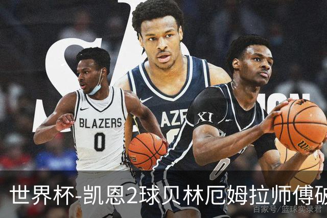 世界杯-凯恩2球贝林厄姆拉师傅破门 英格兰4-2克罗地亚