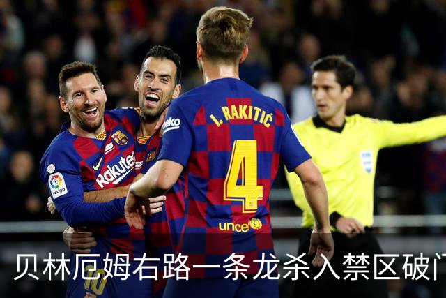 贝林厄姆右路一条龙杀入禁区破门 英格兰3-2第三次领先